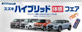 スズキハイブリッド体感フェア！！
